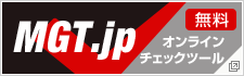 MGT.jp オンラインチェックツール